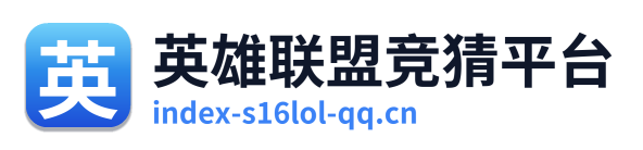 英雄联盟竞猜平台